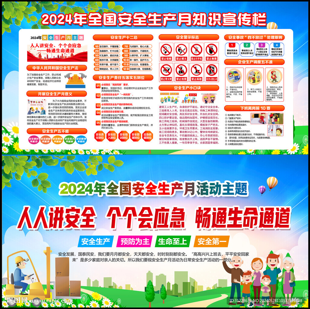 2024年安全生产月