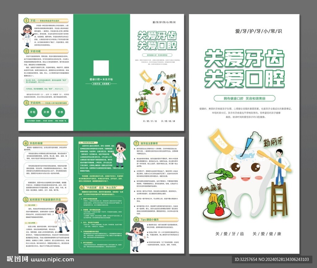 爱护牙齿三折页