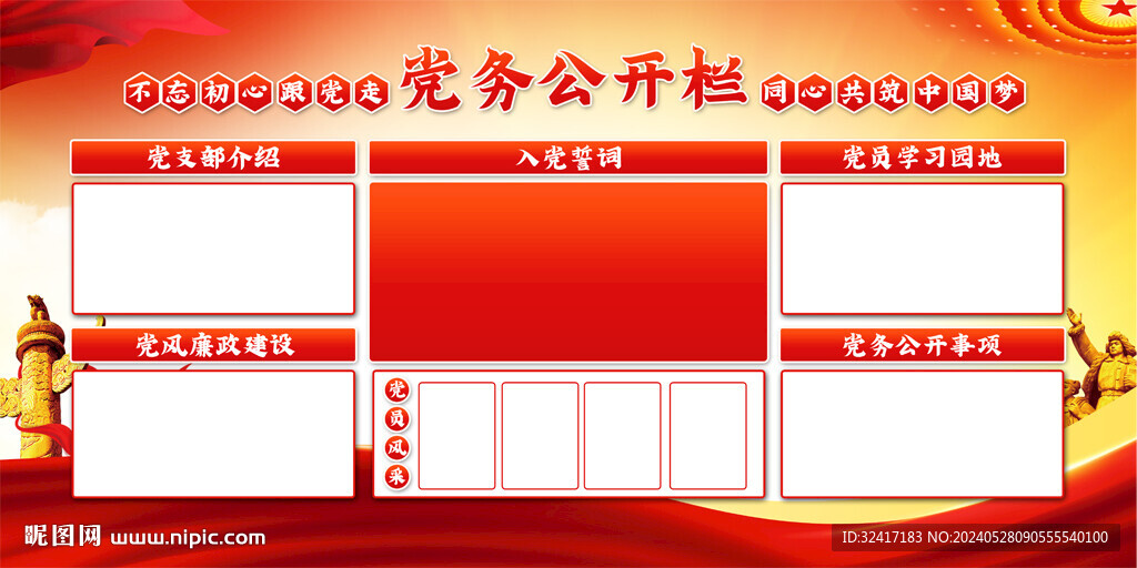 党务公开展板背景
