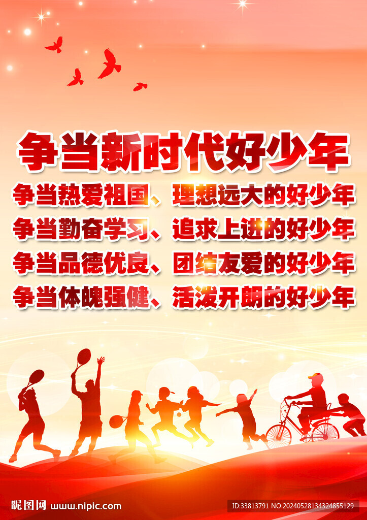 新时代好少年