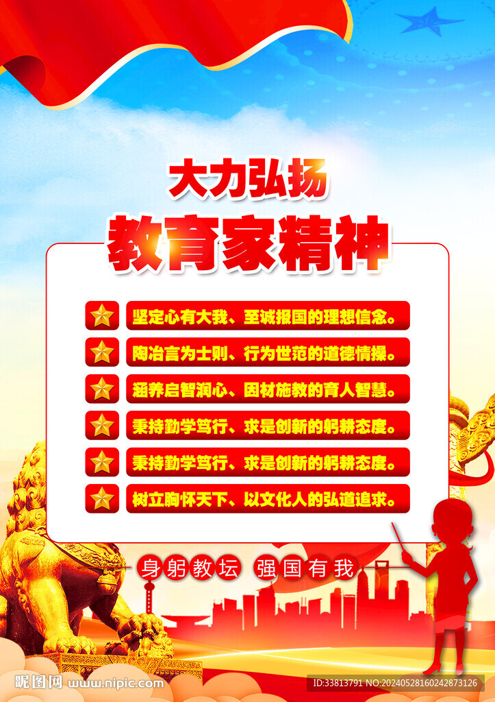 教育家精神