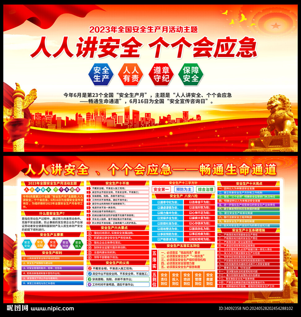 2024年安全生产月