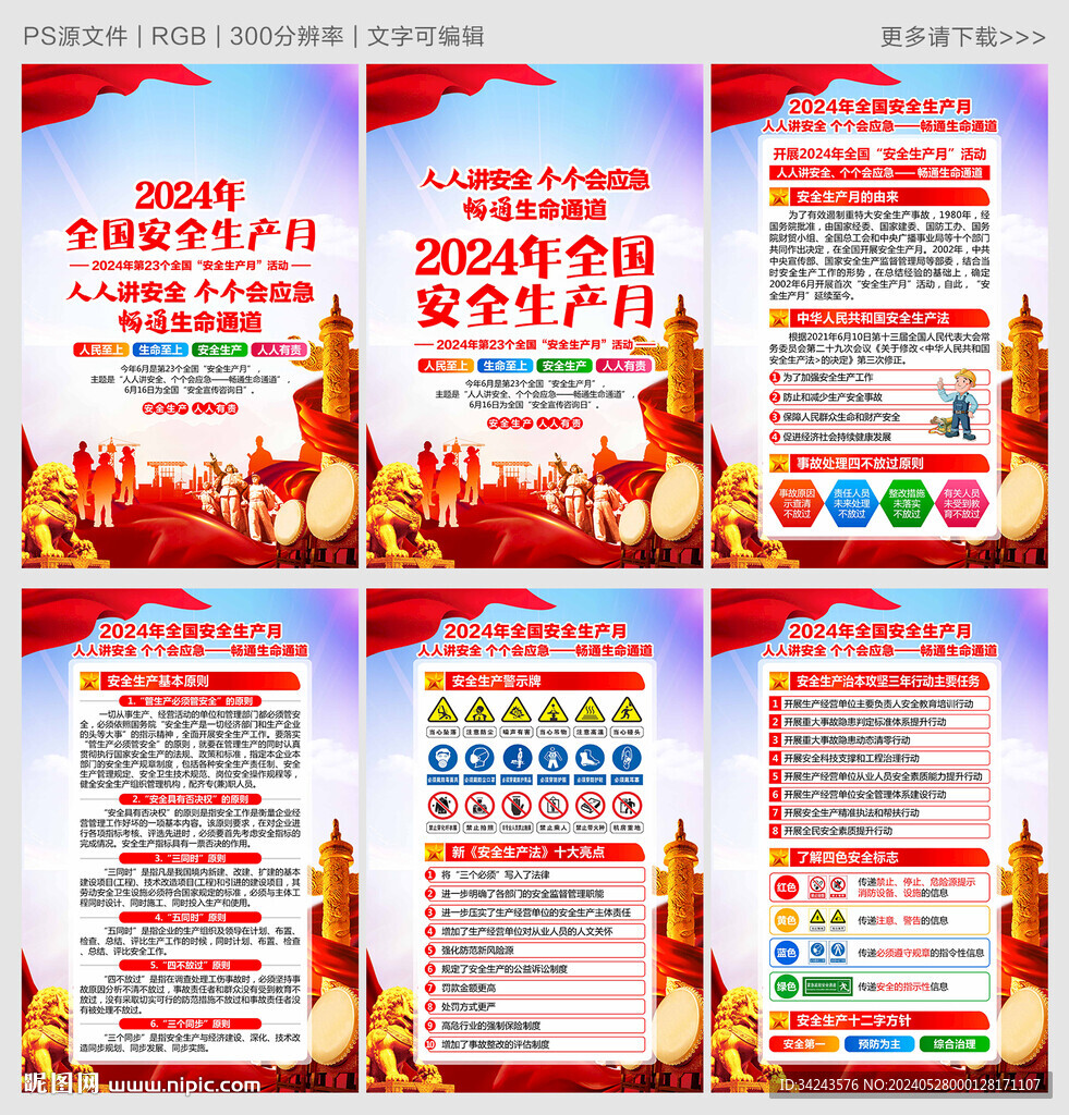 2024年安全月