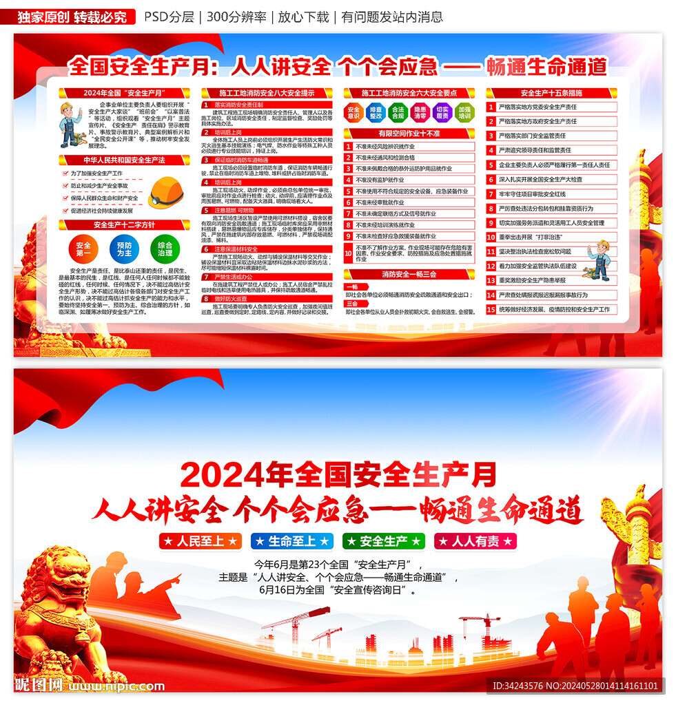 2024年安全生产月