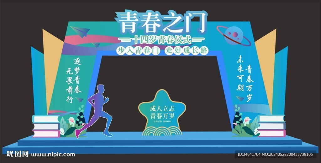 青春仪式拱门