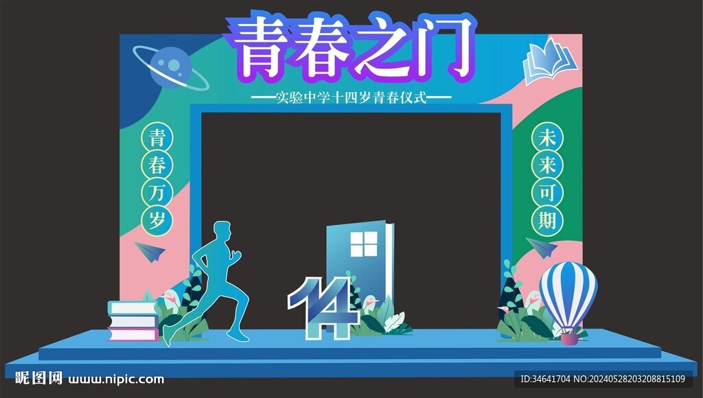 青春仪式拱门