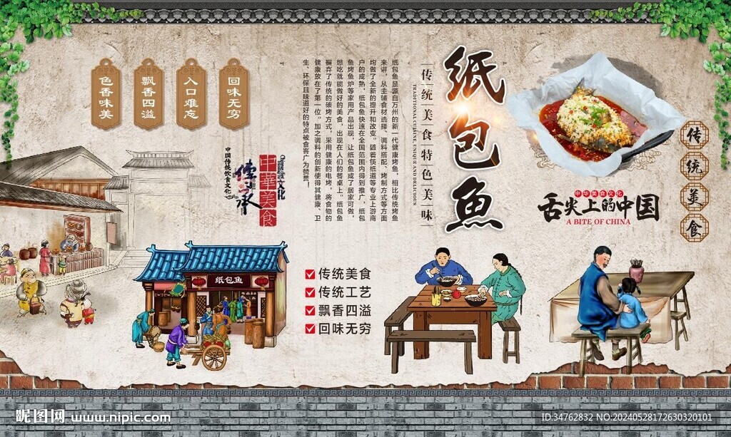 纸包鱼