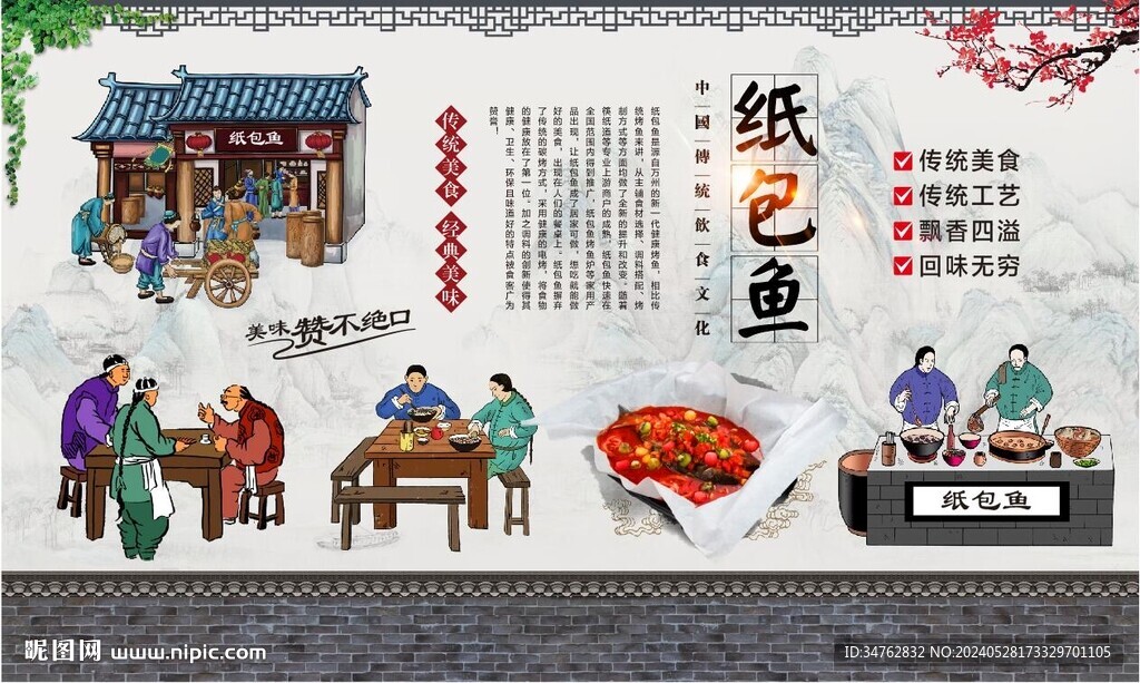 纸包鱼