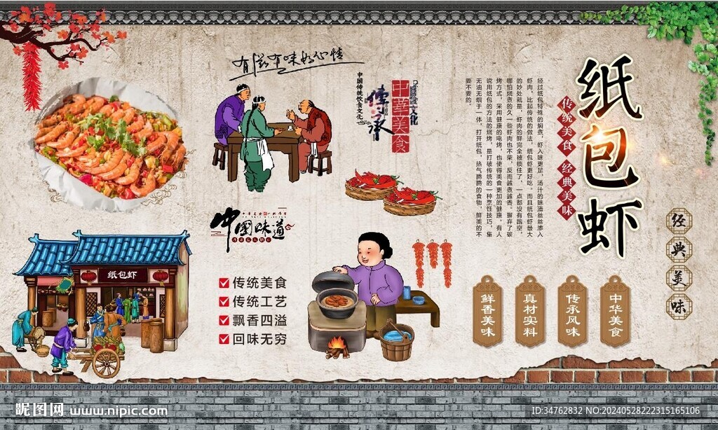 纸包虾