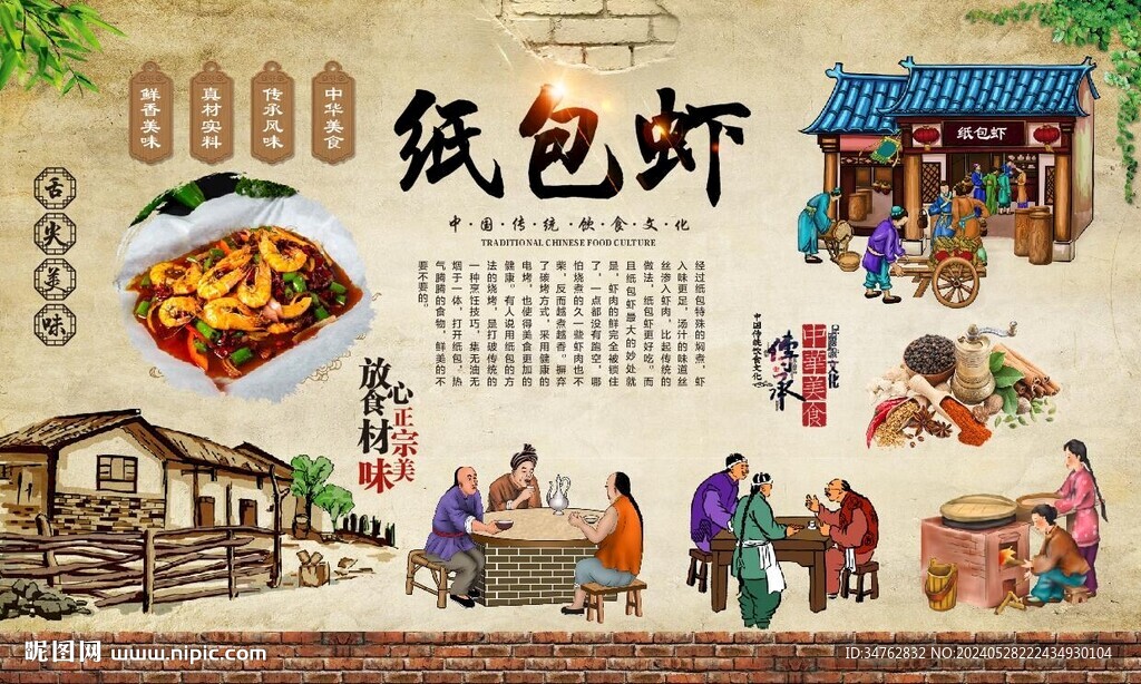 纸包虾