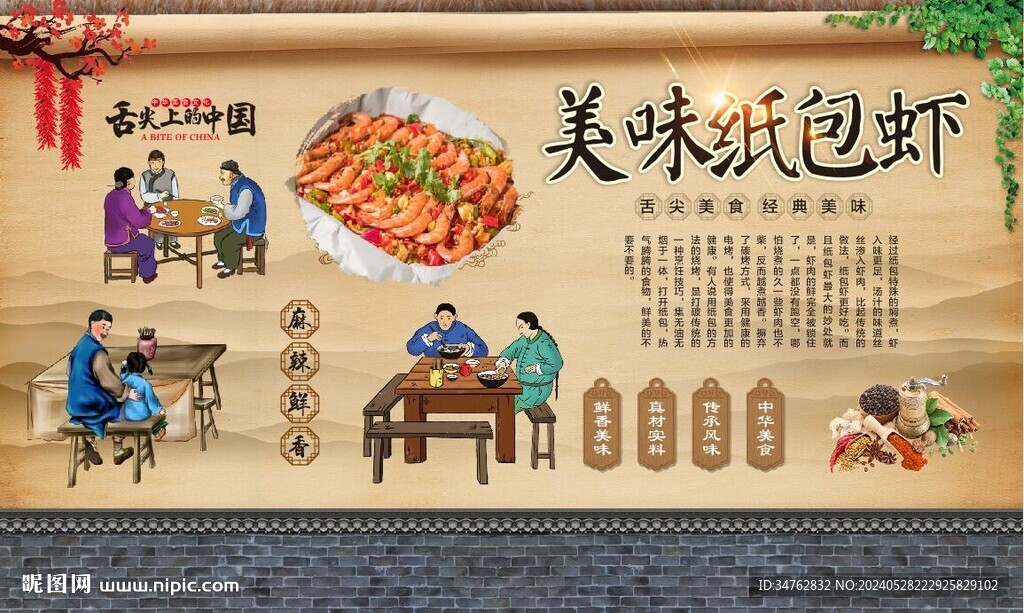 纸包虾