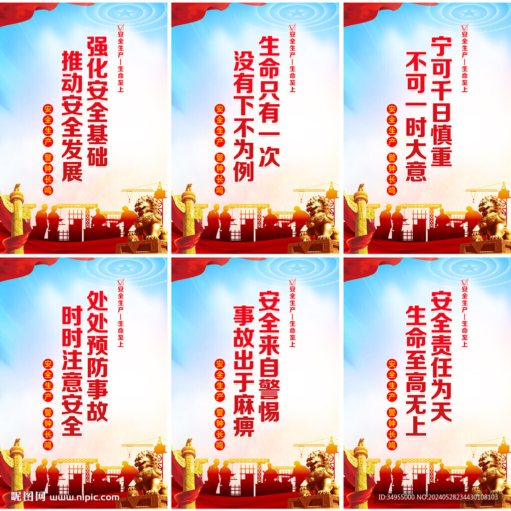 安全生产