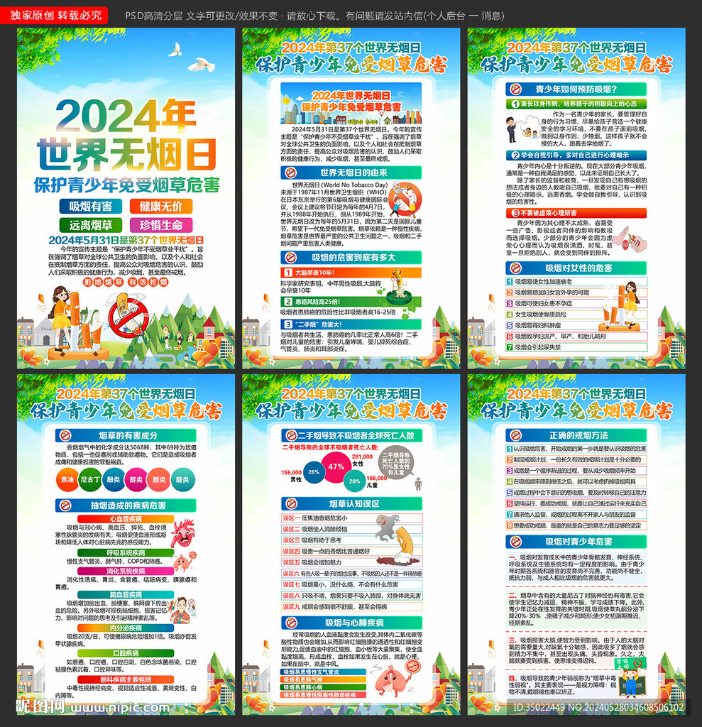2024年世界无烟日