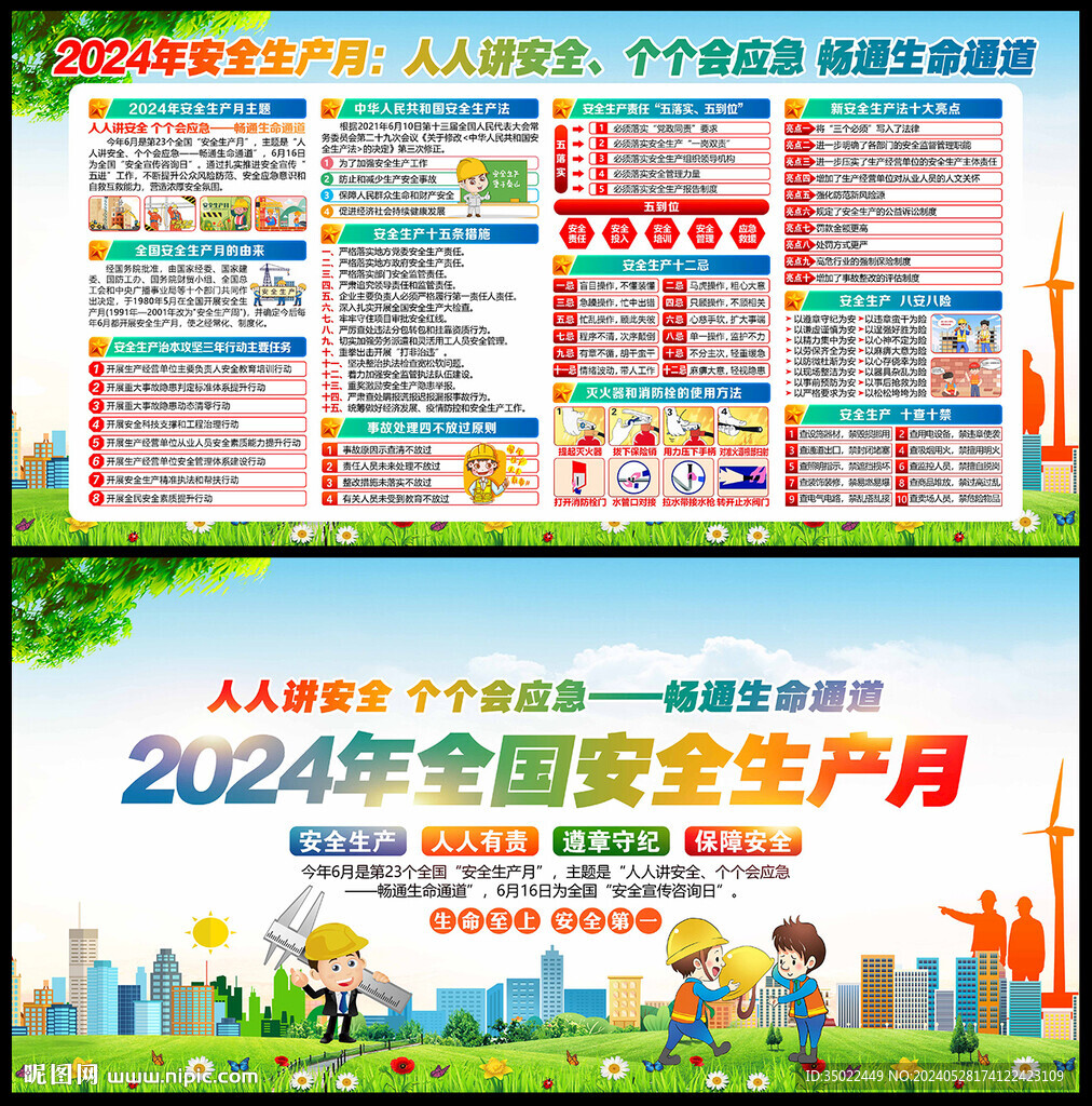 2024安全月