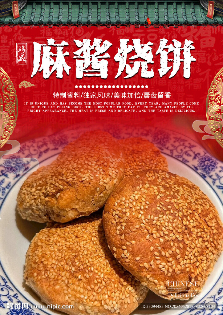 麻酱烧饼