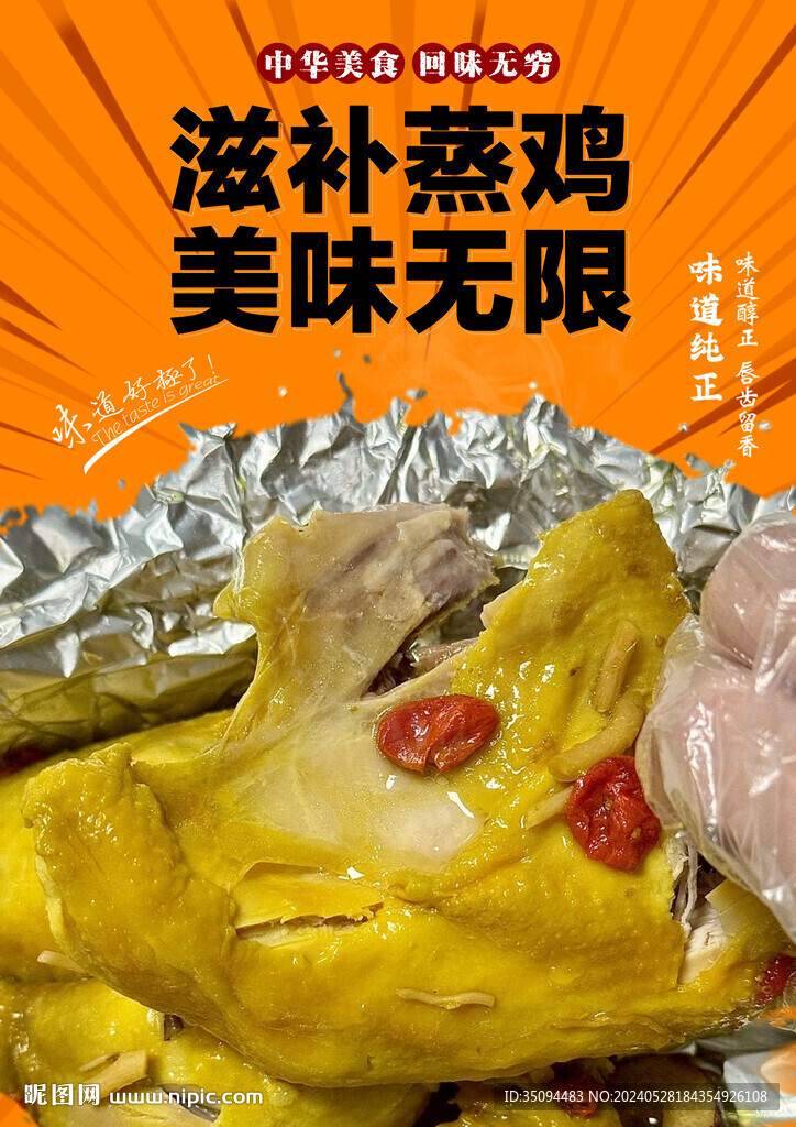 滋补蒸鸡