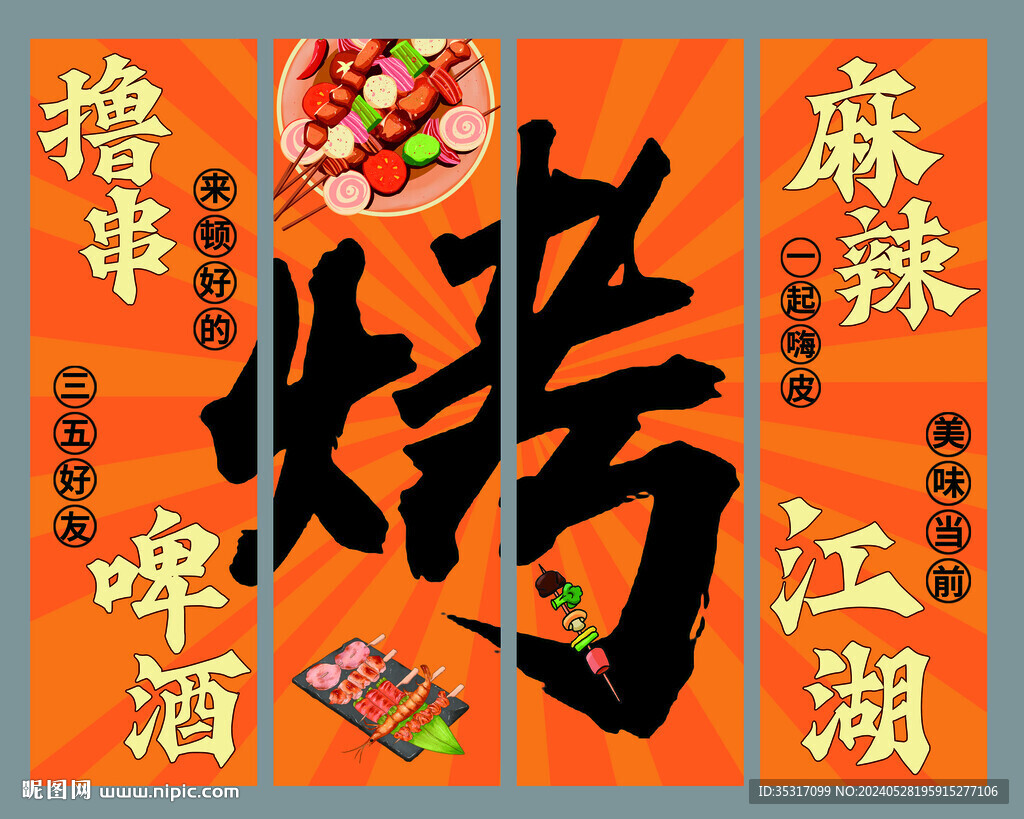 烧烤