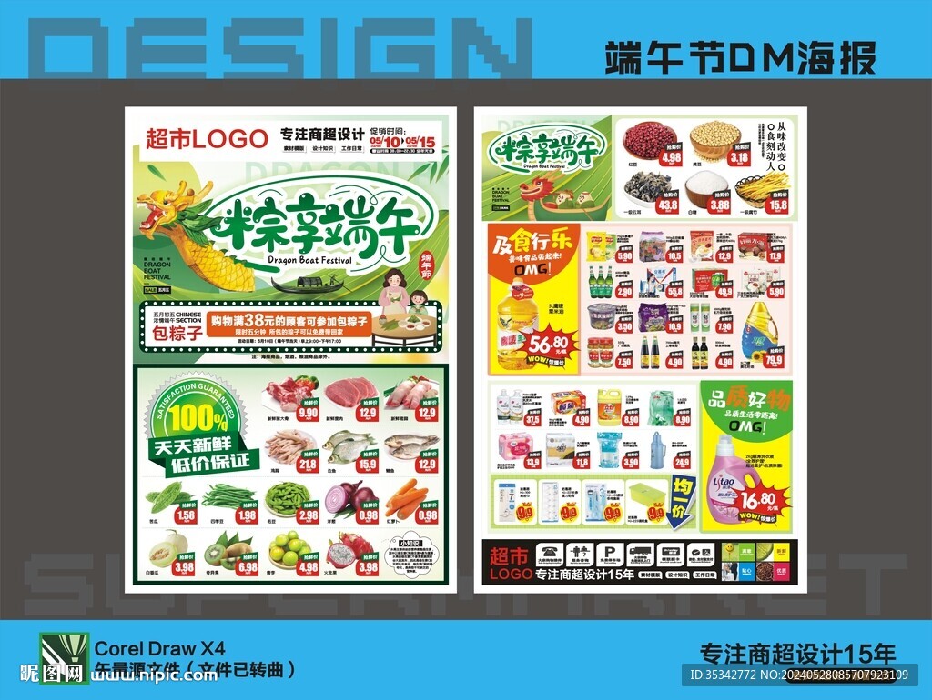 超市端午节海报DM宣传