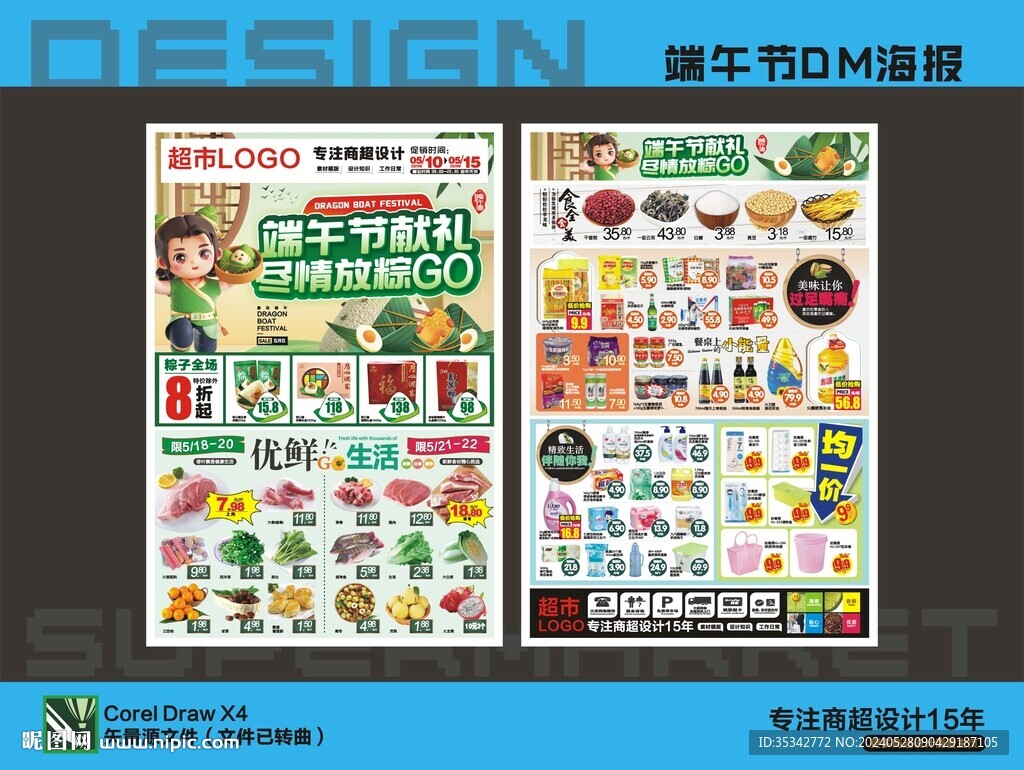 超市端午节海报DM宣传