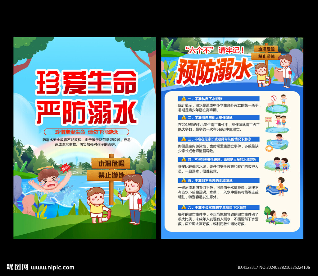 防溺水宣传单