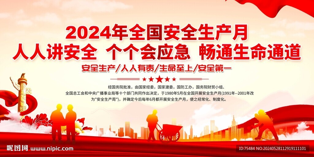 全国安全生产月