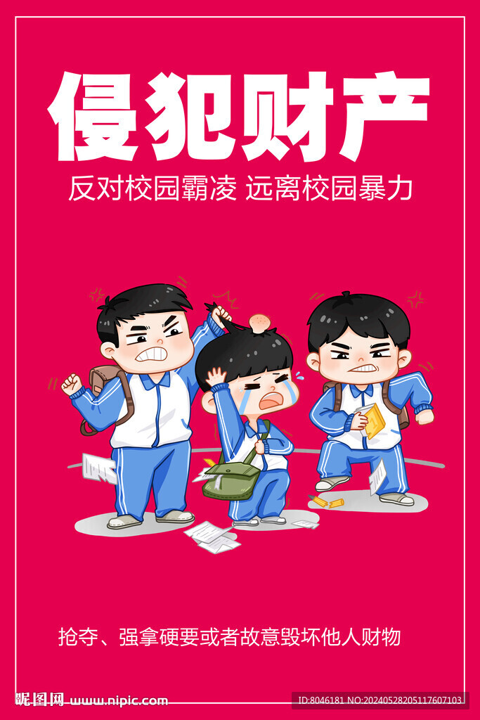 校园霸凌海报