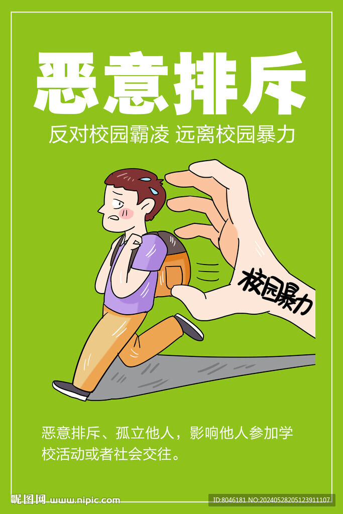 反对校园霸凌海报