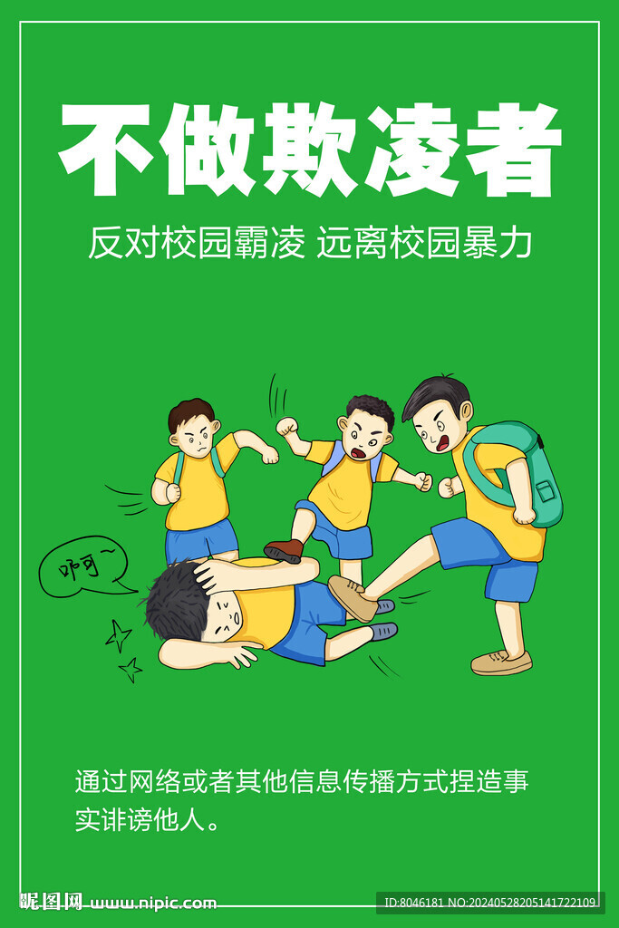 预防校园霸凌