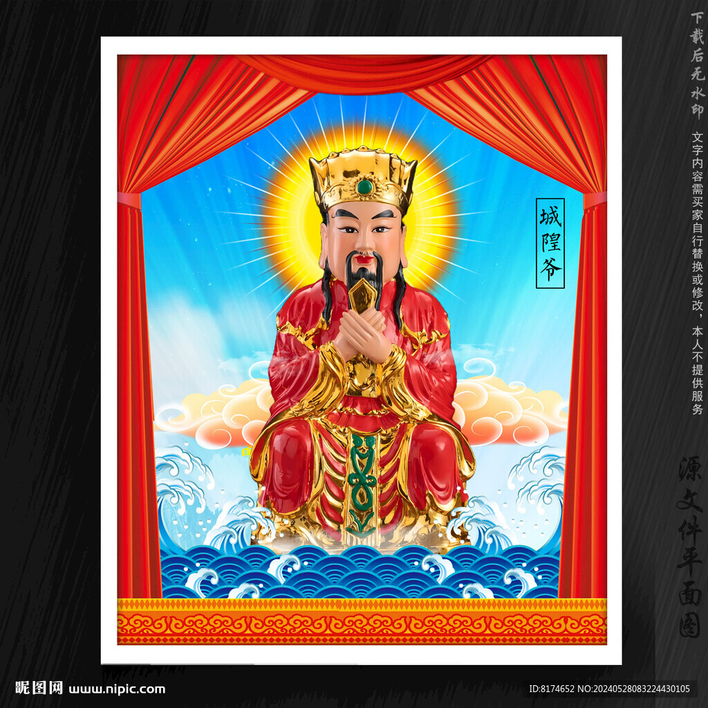 城隍爷