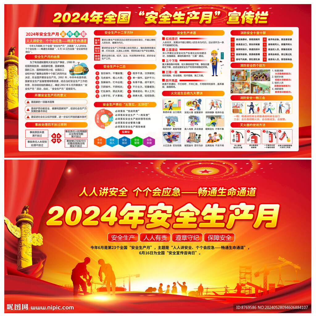 2024年安全生产月