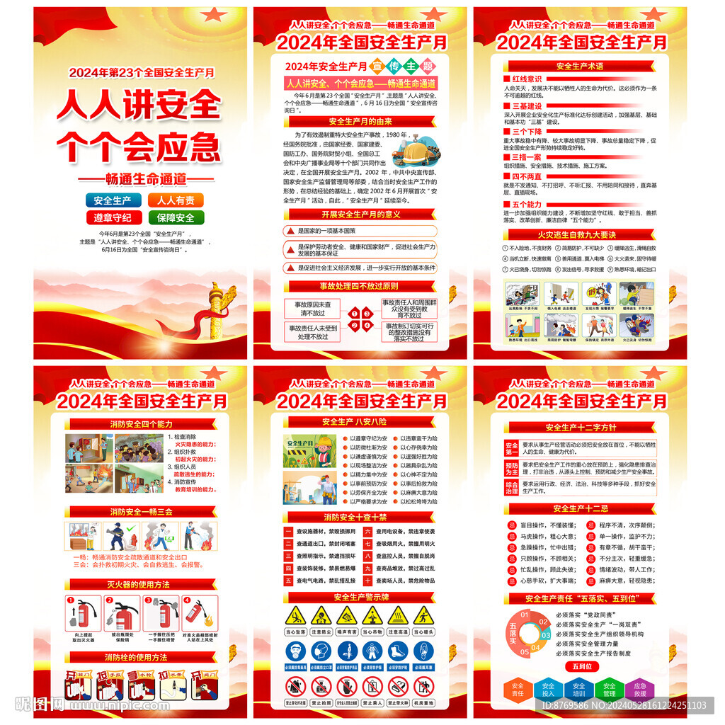 2024年安全生产月