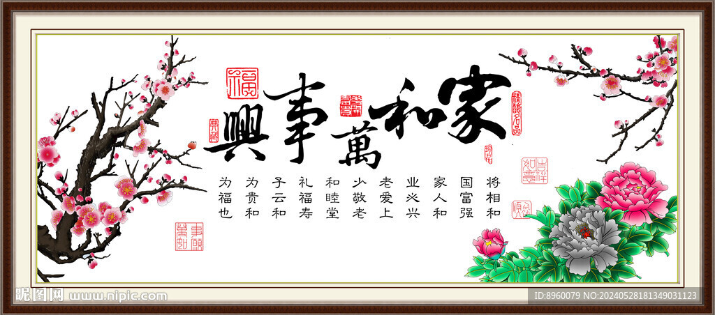 家和万事兴