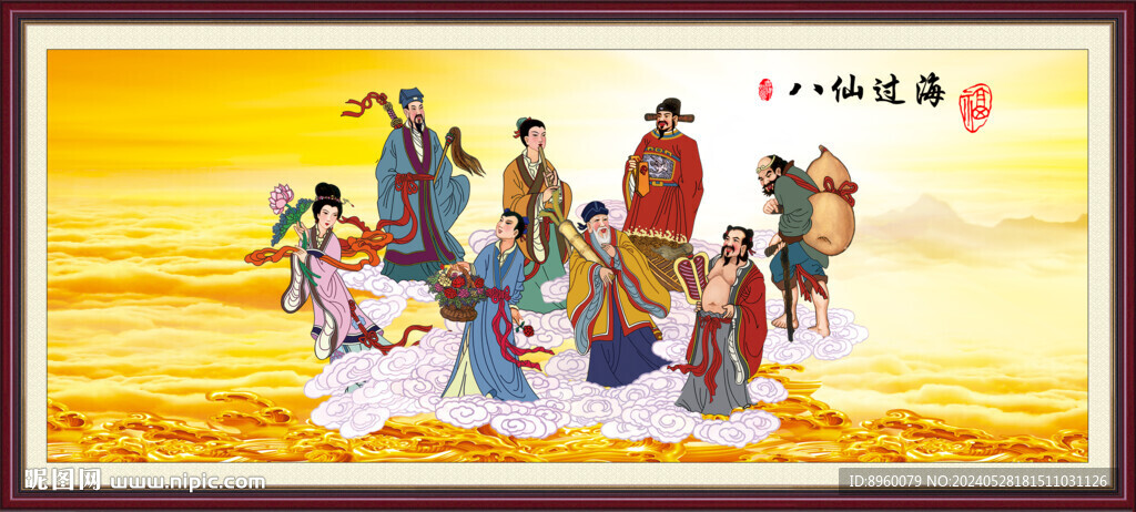 八仙过海
