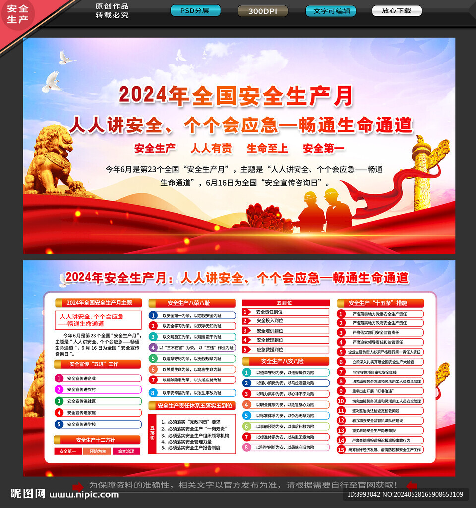 2024全国安全生产月