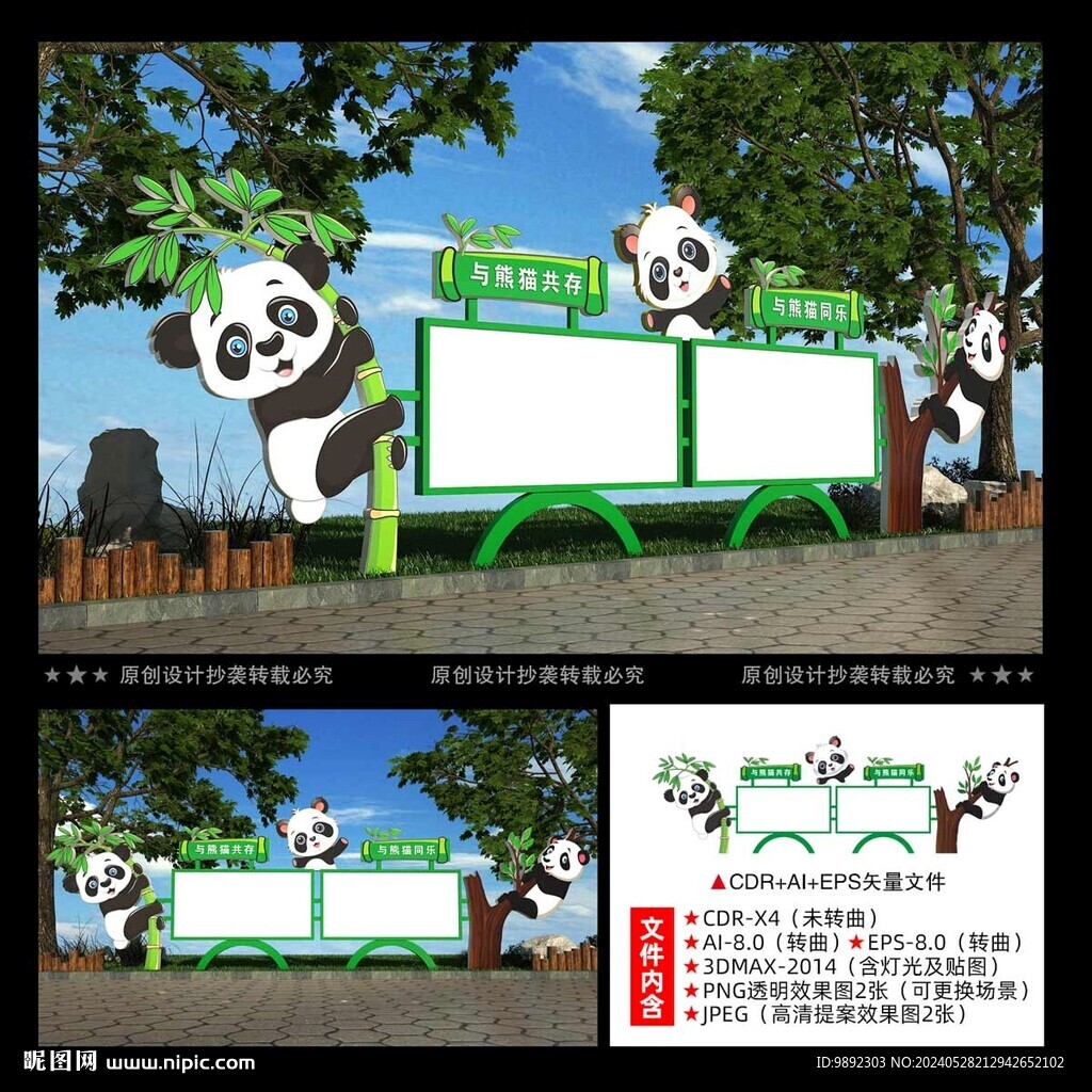 熊猫宣传栏