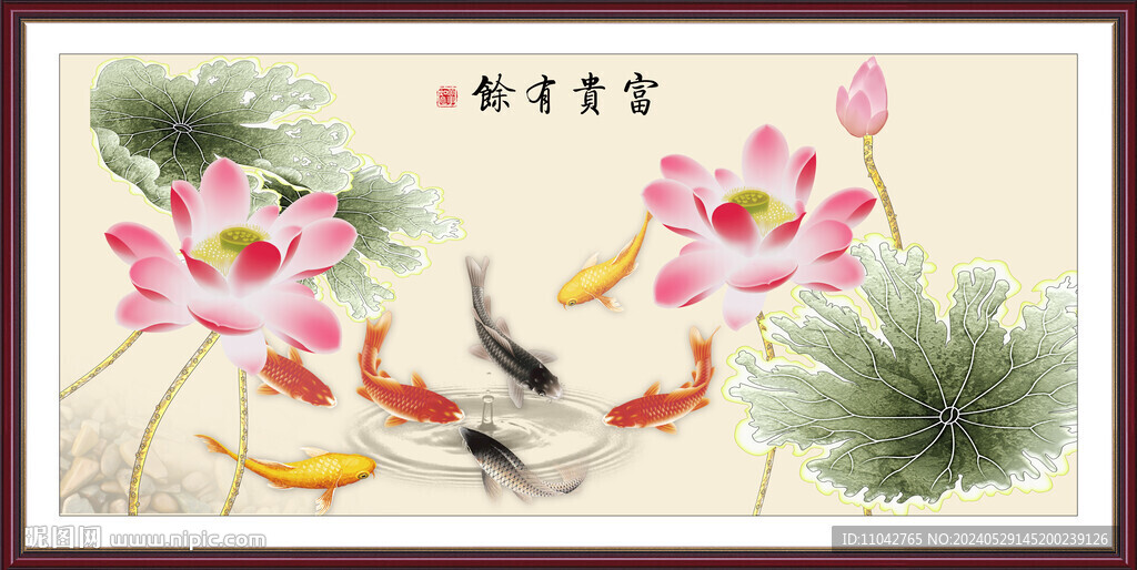  富贵有余