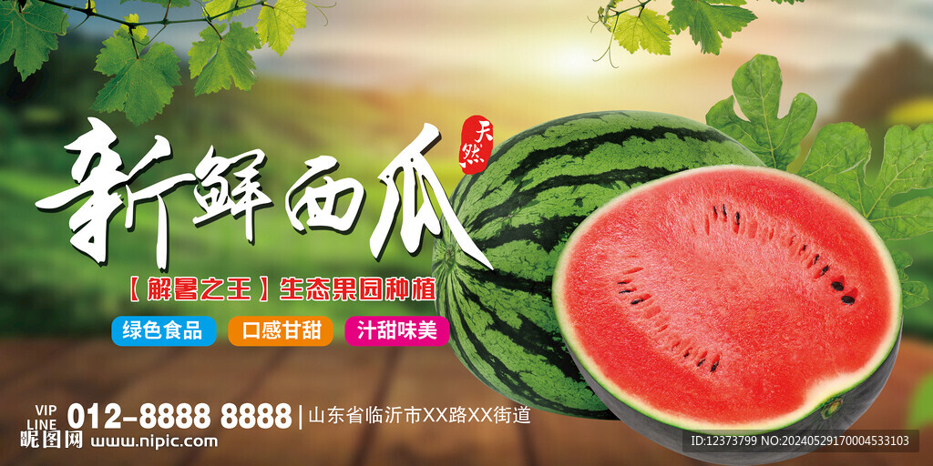 西瓜
