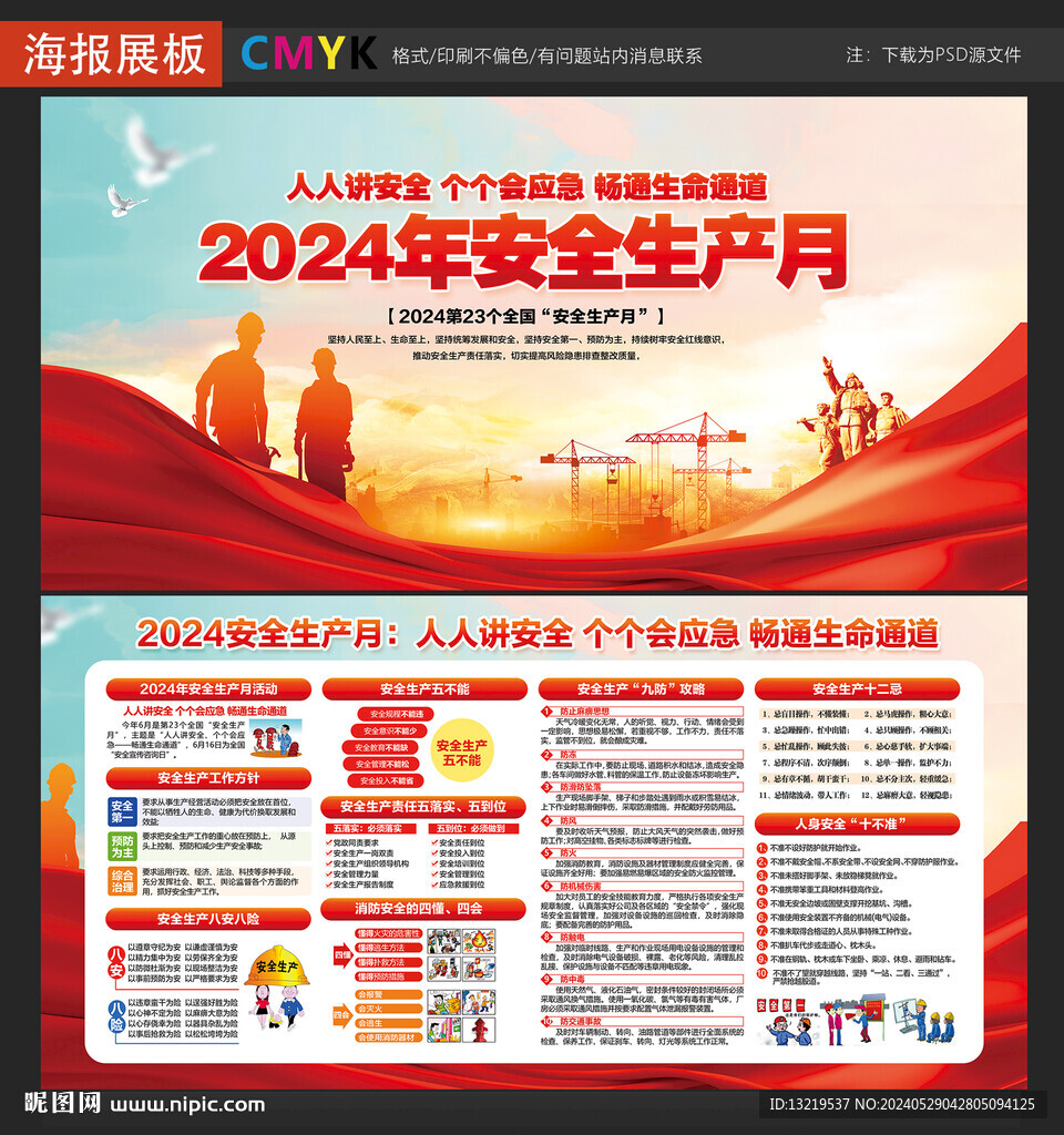 2024安全生产月