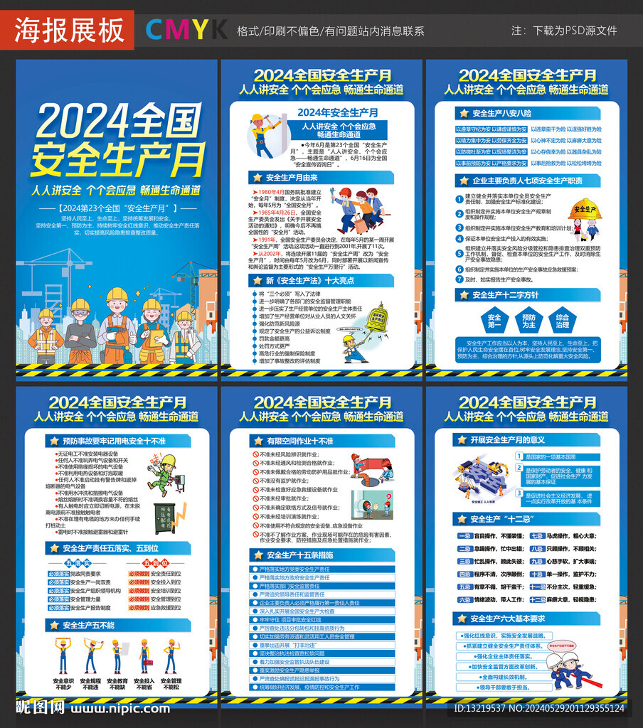 2024年安全生产月