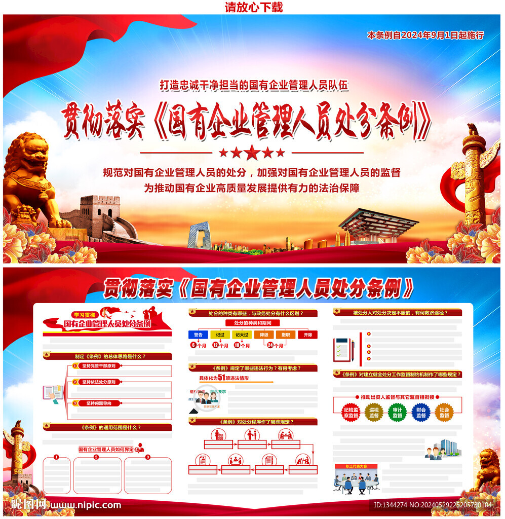 贯彻国有企业管理人员处分条例