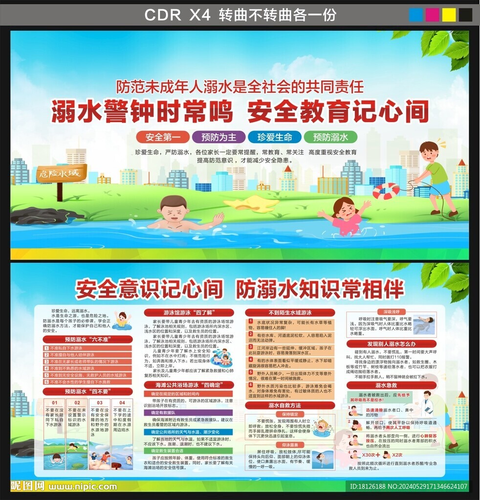 预防溺水