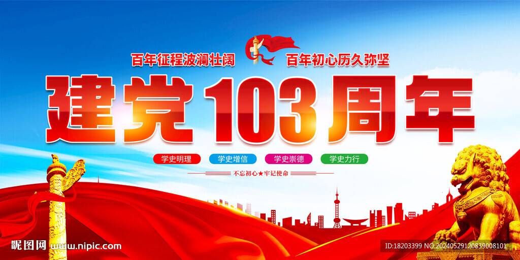 建党103周年