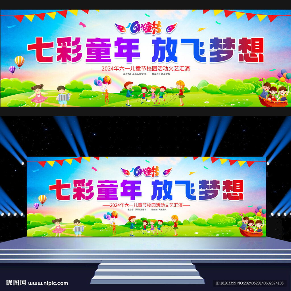 儿童节舞台背景