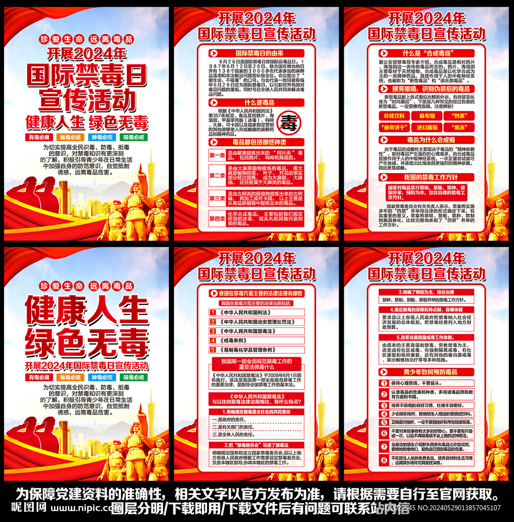 2024年国际禁毒日