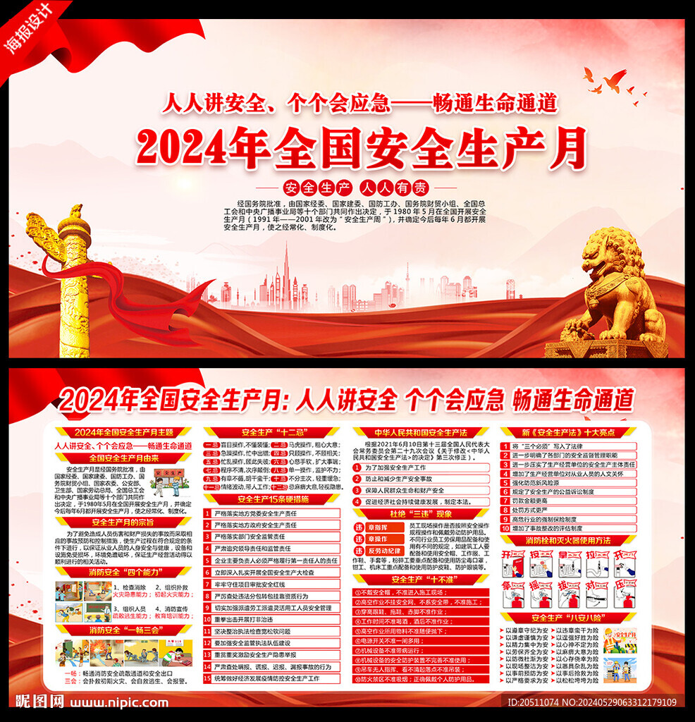 2024年安全生产月