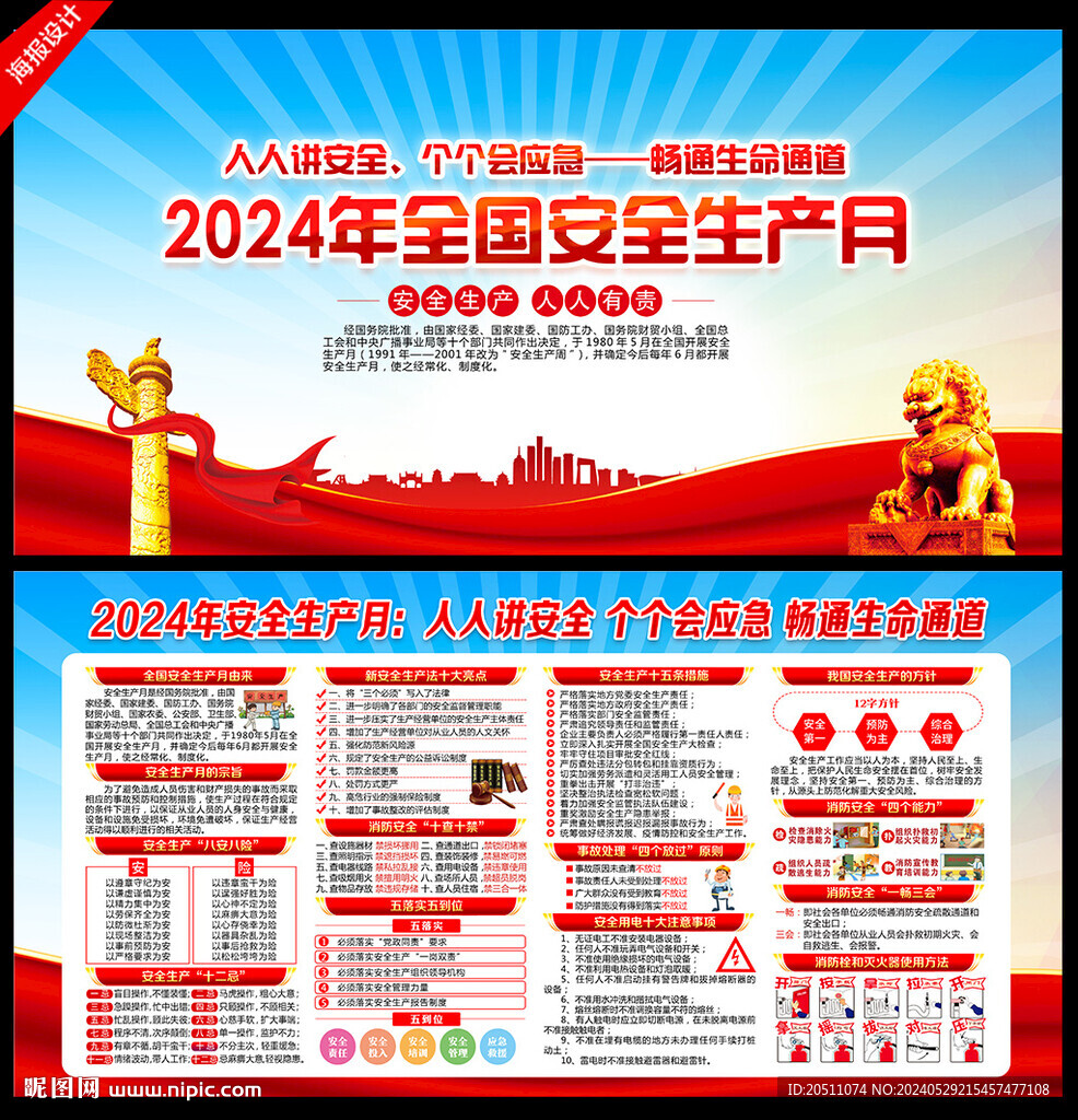 2024安全生产月
