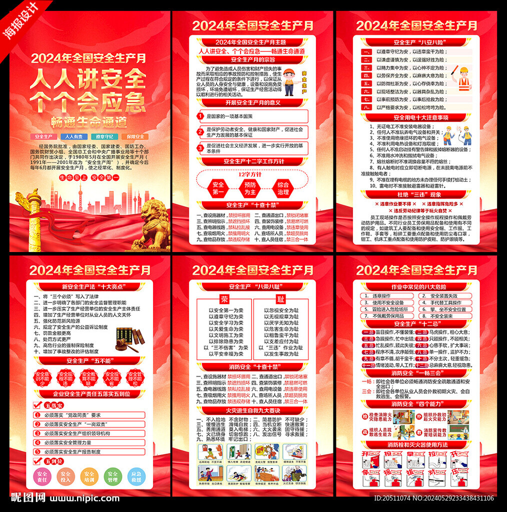 2024安全生产月