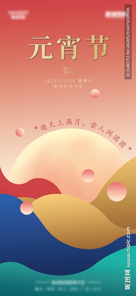 元宵节海报