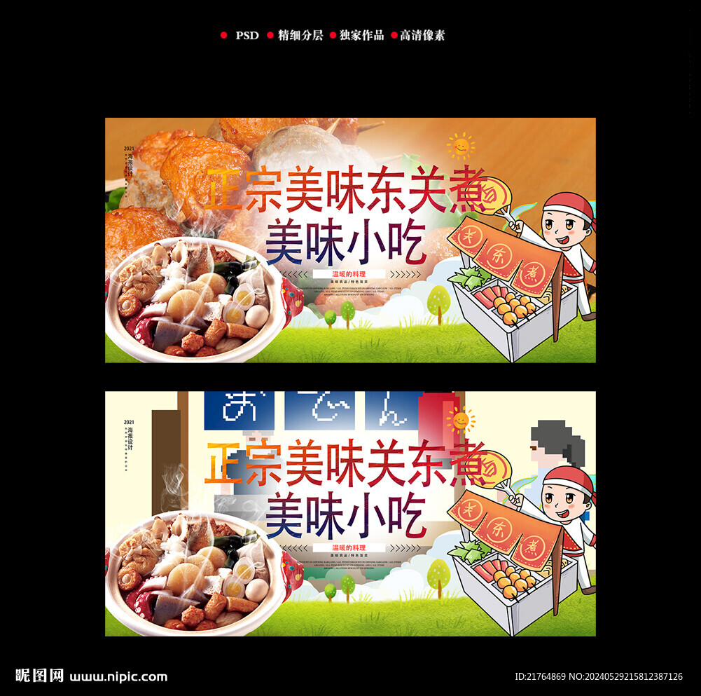关东煮海报