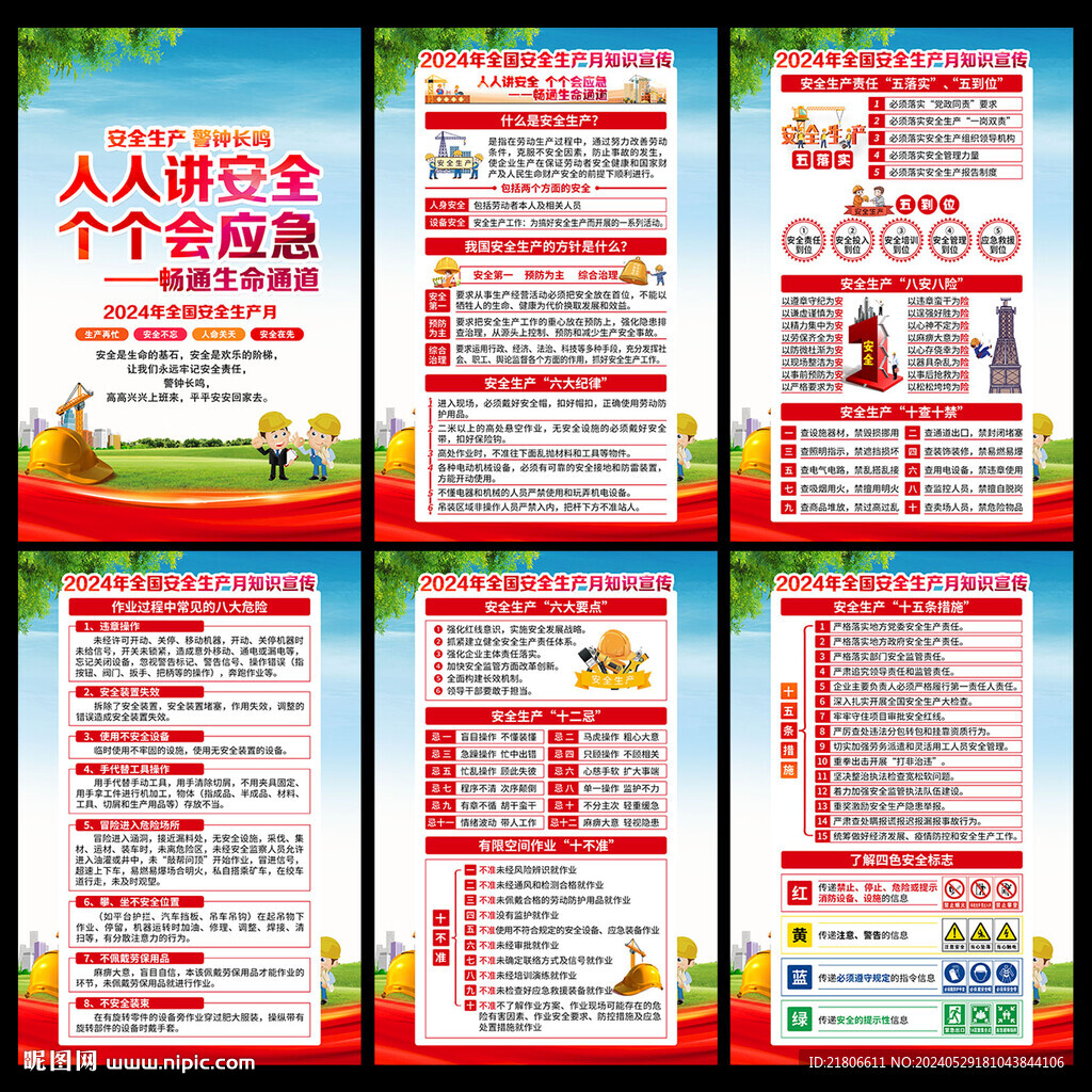 安全生产月海报
